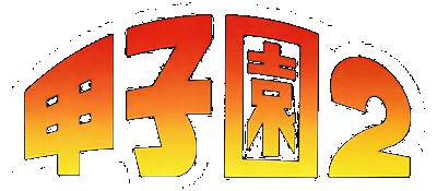 Koushien 2 logo for Super Famicom